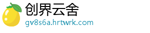创界云舍