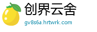 创界云舍